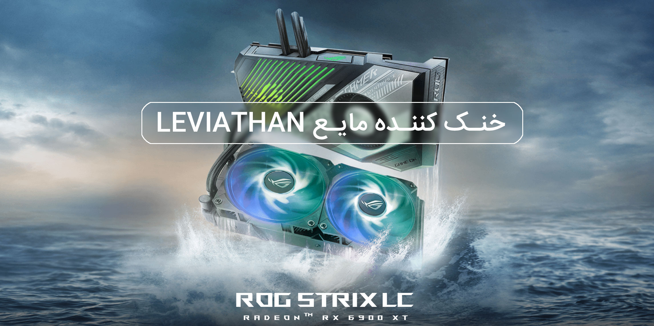 کارت گرافیک ایسوس ROG STRIX RX6900XT T16G GAMING